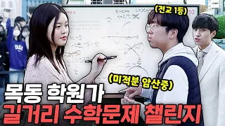 "미적분 암산으로 갈게요" 대치보다 더 무서운 목동 학생들의 수학 실력 | 길거리수학챌린지 2화