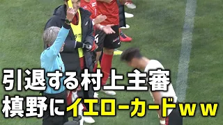 引退する村上主審、アンダーシャツにメッセージを書いた槙野にイエローカード【切り抜き】