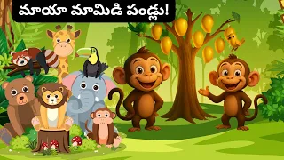 ✨ మాయామామిడి పండ్లు! – నిజం చెబితేనే మాయ జరుగుతుంది | Moral Story for Students | Eduzon.in