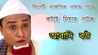 কটাই মিয়ার আবাদি বউ | Kotai Miah Abadi Bow | কটাই মিয়া | কইল্জারুন | Sylheti Natok | সিলেটি নাটক