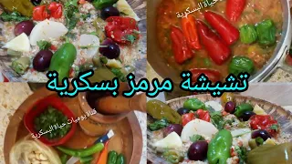 #تشيشة_مرمز _حارة🌶حامضة🍅 بكل أسرارها 👌الطبق التقليدي المميز عند الجميع  بلاد النخلة 🌴عمرها ماتخلى👌