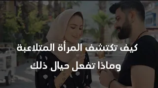 كيف تكتشف المرأة المتلاعبة وماذا تفعل حيال ذلك