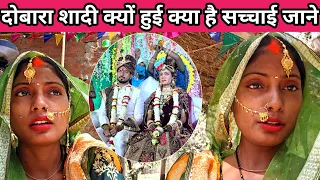 दोबारा शादी क्यों हुई क्या है सच्चाई पूरा वीडियो देखे #punam_kumari 