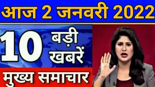 Today Breaking News 2 January 2022 आज के मुख्य समाचार बड़ी खबरें भारत Delta+ Variant Weather News