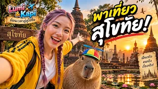 Lumi & Kapi ตะลุยสุโขทัย ย้อนเวลาฮา! EP.1 เปิดประตูสู่อาณาจักรสุโขทัย