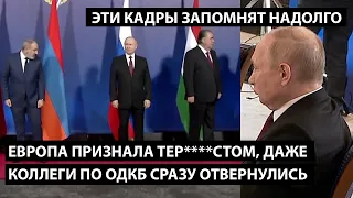 Европа признала тер****стом, даже коллеги по ОДКБ отвернулись. ЭТИ КАДРЫ ЗАПОМНЯТ НАДОЛГО
