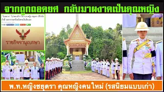 คลิปพิเศษ 22 -10 :  คนนี้สิมาแรง หลังถูกปลด กลับมาผงาดเป็นคุณหญิง