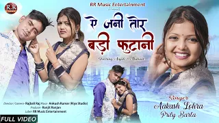 AE JANI TOR BADI FHUTANI | ऐ जनि तोर बड़ी फुटानी | THETH NAGPURI ROMANTIC SONG, AAKASH, PRITY BARLA