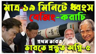 প্রস্তুত অগ্নি-৫ মাত্র ১৯ মিনিটে বেজিং-করাচির মতো শহর ধ্বংস হতে পারে || প্রথম ভারত || Agni-V