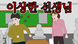 학교에 녹음기를 숨겨 보냈더니 놀라운 사실을 알게 되었다