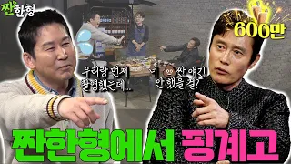 [ENG SUB] 이병헌 {짠한형} EP. 85 재탕인가 했지만, ㄷㄷㅗㅇ얘기 까지 간다! ⛔️찐친 주의⛔️