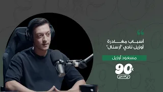 مسعود أوزيل | الحلقة التاسعة | بودكاست في التسعين