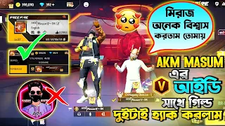 বিশ্বের সবচেয়ে বড় গিল্ড ও v bage আইডি হ্যাক করে ফেললাম 😱🤔#akmmirazgaming #freefire