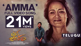 Amma Song - Full Video | OKE OKA JEEVITHAM | Sharwa, Ritu Varma | Jakes Bejoy | Sid Sriram