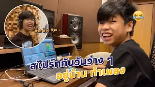 SPRITE VLOG EP 12 - สไปร์ทกับวันว่าง ๆ อยู่บ้าน ทำเพลง