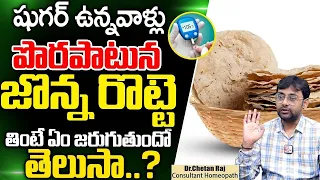 షుగర్ ఉన్నవాళ్లు రాత్రి జొన్న రొట్టె తినవచ్చా? | Can diabetic Patients Eat Jowar Roti?