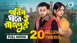 গরিব ঘরে রাজপুত্র ২ | Prank King | Miraz Khan | Ananna Islam | Jamrul Razu | New Bangla Natok 2026