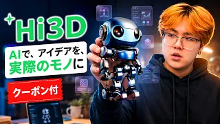 【クーポン付】Hi3D AIで、アイデアを、実際のモノに