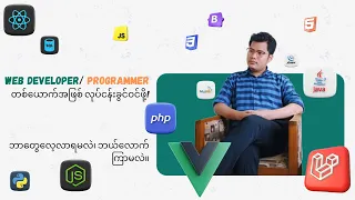 Web Developer လုပ်မယ်ဆိုရင် ဘာတွေလေ့လာရမလဲ၊ ဘယ်‌လောက်ကြာမလဲ။