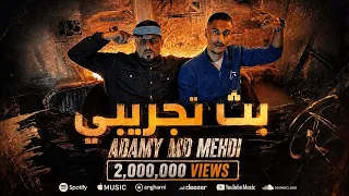 MD MEHDI FT ADAMY - (Experimental broadcast بت - تجريبي)-( official video )-( Prod by ELMUZDAHER )