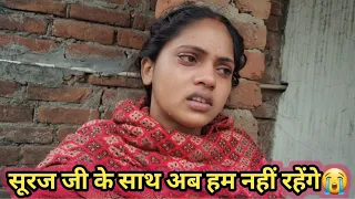 love couples// मैं झगड़ा करके चली आई सूरज जी को छोड़कर 😭😭😭@crazysurajsmp1475