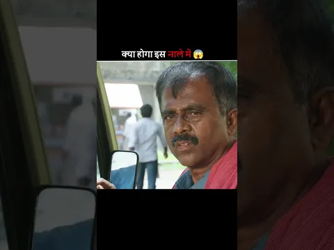 क्या होगा इस नाले में 😱 #shortfeed #shorts