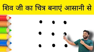 Maha Shivaratri Special Drawing | 9 dots से भोलेनाथ शिव जी का चित्र बनाना सीखे आसानी से | Easy Art