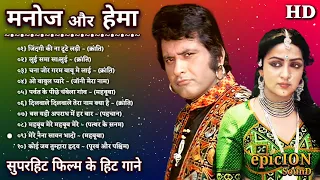 मनोज कुमार और हेमा मालिनी के गाने | Manoj Kumar Hit Songs | Hema Malini Songs | Lata Rafi Hit Songs