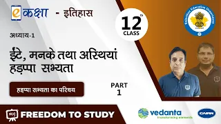 Class 12 History Chapter 1 | ईंटें मनके तथा अस्थियाँ हड़प्पा सभ्यता | History 12th Class Chapter 1