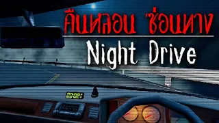 JALANAN INI BANYAK SEKALI ANOMALI! Night Drive: คืนหลอน ซ่อนทาง