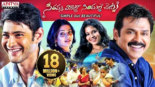 Seethamma Vakitlo Sirimalle Chettu (SVSC) Telugu Full Movie | Mahesh Babu | Venkatesh | Samantha