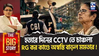 হত্যার দিনের CCTV তে চাঞ্চল্য, RG কর কাণ্ডে অস্বস্তি বাড়ল মমতার! BIG STORY