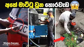 හොර වැඩ කරද්දී අතේ මාට්ටු වුන මිනිස්සු | People Caught Cheating On Camera