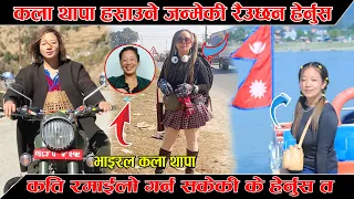 भाइरल कला थापाका श्रीमान मिडियामा, यस्तो रहेछ भित्रि कहानी, सौतासंग बस्न नसकेर आफै Viral kala Thapa