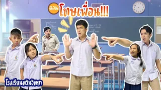 โรงเรียนทวินวิทยา ตอน โทษเพื่อน | TwintravelOfficial