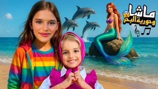 اغنية ماشا وحورية البحر مع غفران (فيديو كليب حصري) !!🧜🏻‍♀️