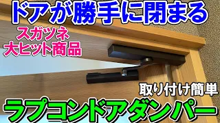 【バカ売れ】スガツネのドアが勝手に閉まるラプコンドアダンパー（LDD-S）は取り付けも超かんたん　左右吊元に注意　※取り付けはテンプレートを使って位置合わせを確実に