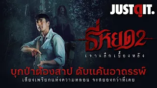 รู้ไว้ก่อนดู { ธี่หยด 2 } ดับแค้นอาถรรพ์...สิ้นเสียงครวญคลั่ง | JUSTดูIT.