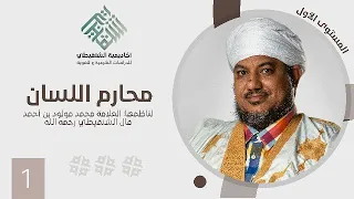 شرح منظومة محارم اللسان||1||الشيخ محمد محمود أحمد الشيخ الشنقيطي