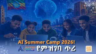 የኤ.አይ ሰመር ካምፕ 2026 የምዝገባ ጥሪ