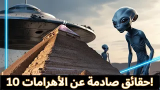 10 أسباب وراء استمرار إرعاب أهرامات مصر للعلماء حتى الآن | أسرار قديمة مذهلة