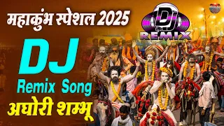 2025 महाकुंभ DJ Remix ~ अघोरी शंभु ~ DJ Remix Song | नॉनस्टॉप कुंभ भजन | MahaKumbh Dj Kumbh Song