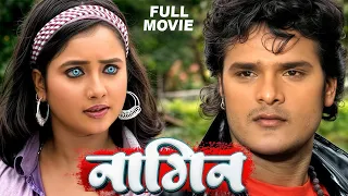 भोजपुरी Blockbuster 2025: Nagin | खेसारी लाल यादव & रानी चटर्जी | Latest Bhojpuri Movie 2025