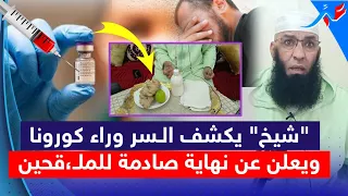"شيخ مغـربي" يصـ،دم العالم ويكشف أسـ،رار خــ،طـ.يرة وبالأدلـة عن كـ ىورونا والـ.ـلـ قـاح… مع الآسف