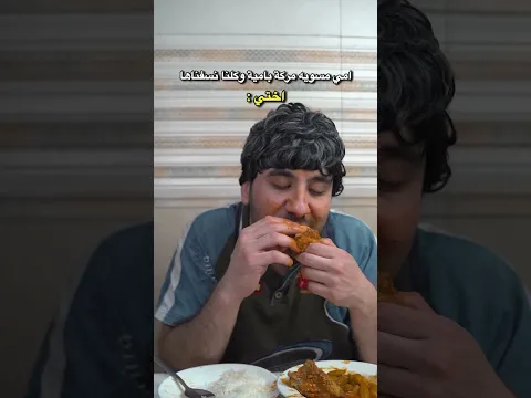 وضع الاخت مع مركة البامية😂.#ضياء_طلال