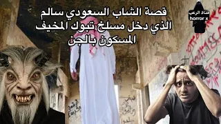 مخيف  قصة الشاب السعودي سالم الذي دخل مسلخ تبوك المخيف المسكون بالجن  جن