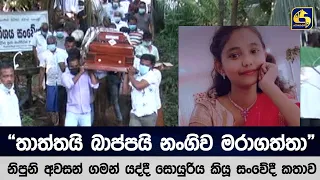 " තාත්තයි බාප්පයි නංගිව මරාගත්තා " නිපුනි අවසන් ගමන් යද්දී සොයුරිය කියූ සංවේදී කතාව