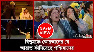 বিশ্বকাপের উদ্বোধনিতে কোরআন শুনে কাঁদলেন পশ্চিমারা! | Ghanim Mohammed Al Muftah | Probash Time
