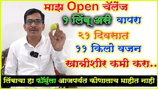 फक्त १ लिंबू असे वापरा हवे तेवढे वजन कमी करा जबरदस्त नवीन उपाय 1 lemon reduce your belly fat speedly
