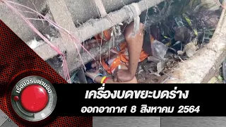 เครื่องบดขยะบดร่าง l ออกอากาศ 8 สิงหาคม 2564